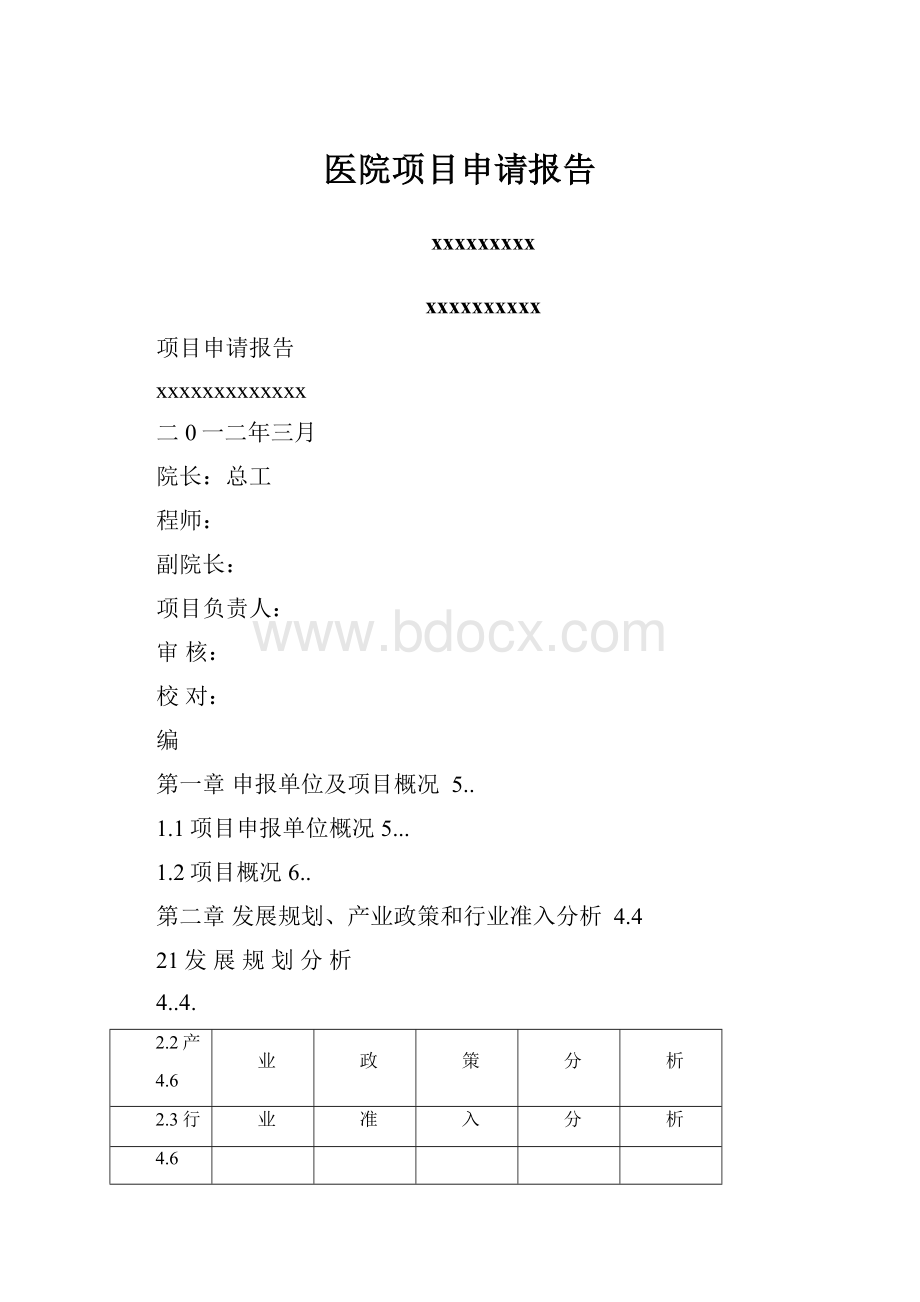 医院项目申请报告.docx