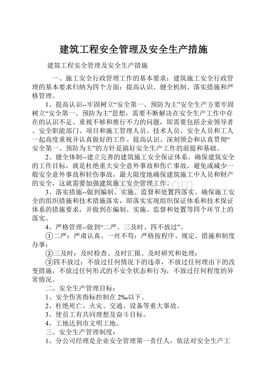 建筑工程安全管理及安全生产措施.docx_第1页