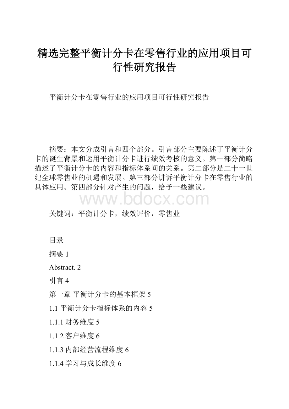 精选完整平衡计分卡在零售行业的应用项目可行性研究报告.docx_第1页