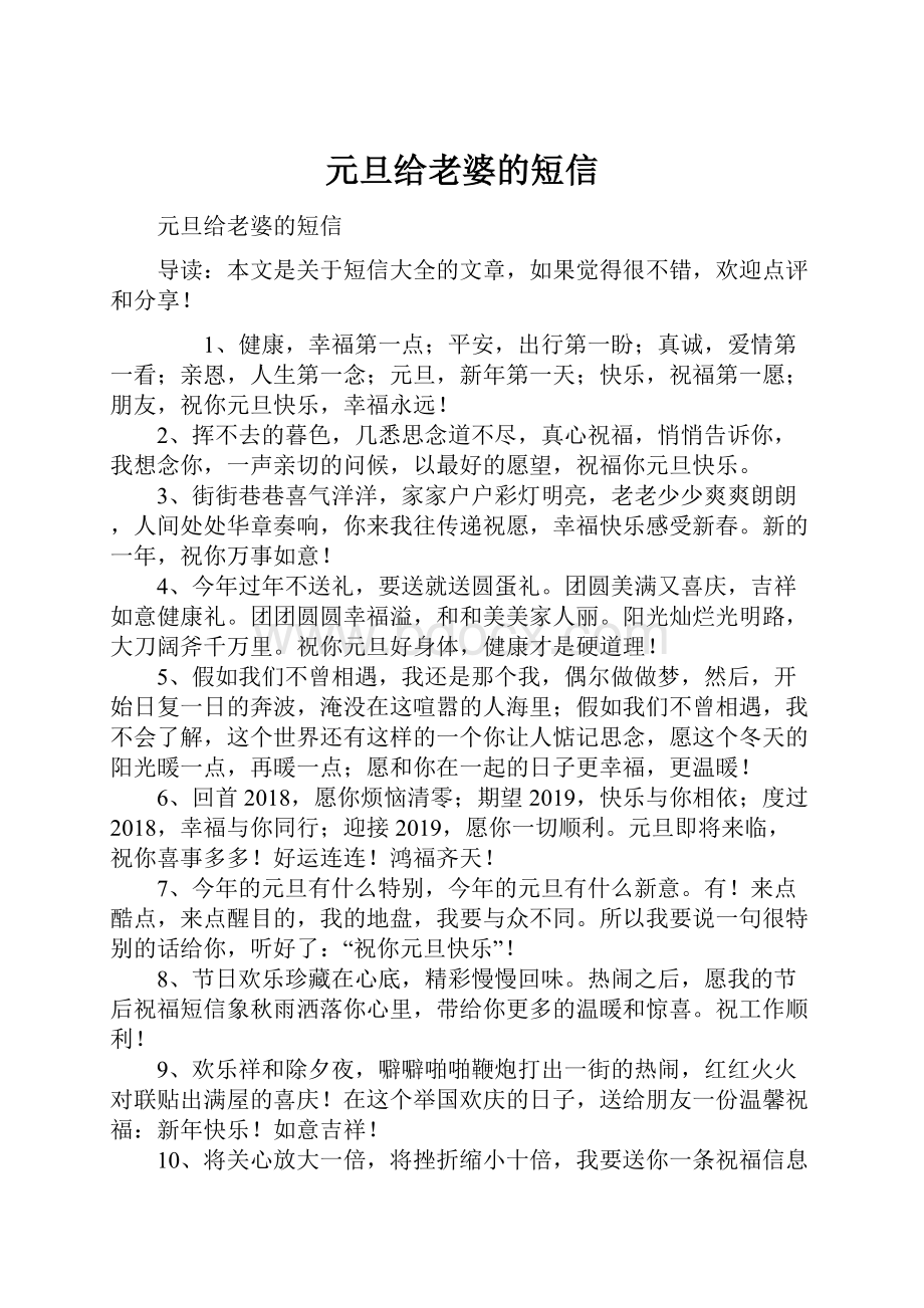 元旦给老婆的短信.docx_第1页