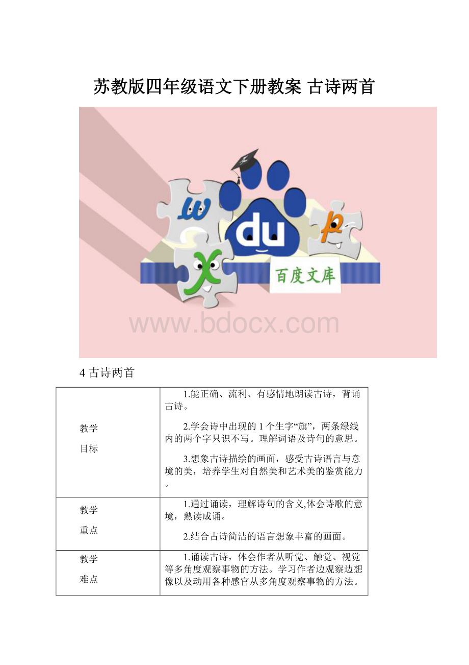 苏教版四年级语文下册教案 古诗两首.docx