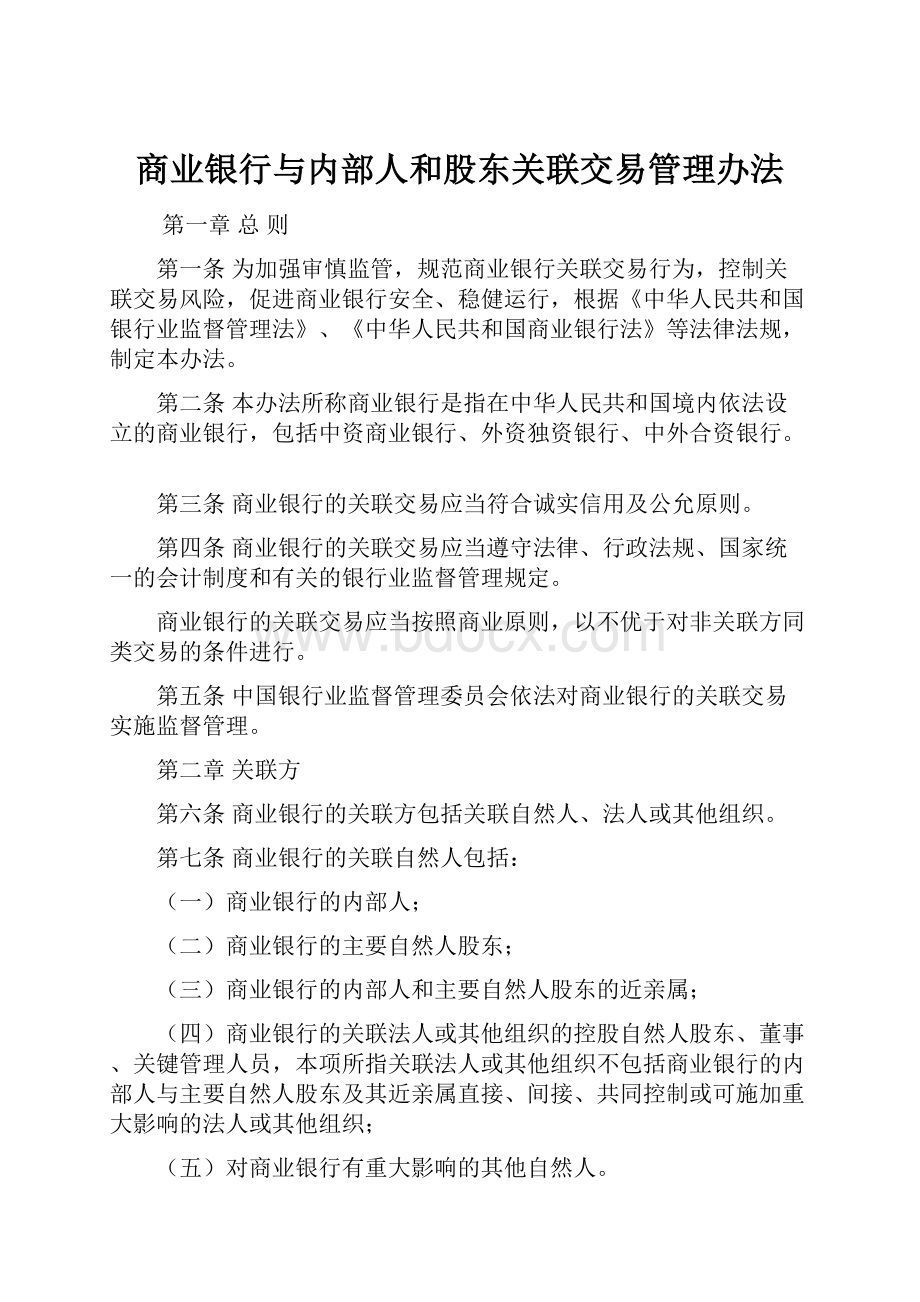 商业银行与内部人和股东关联交易管理办法.docx