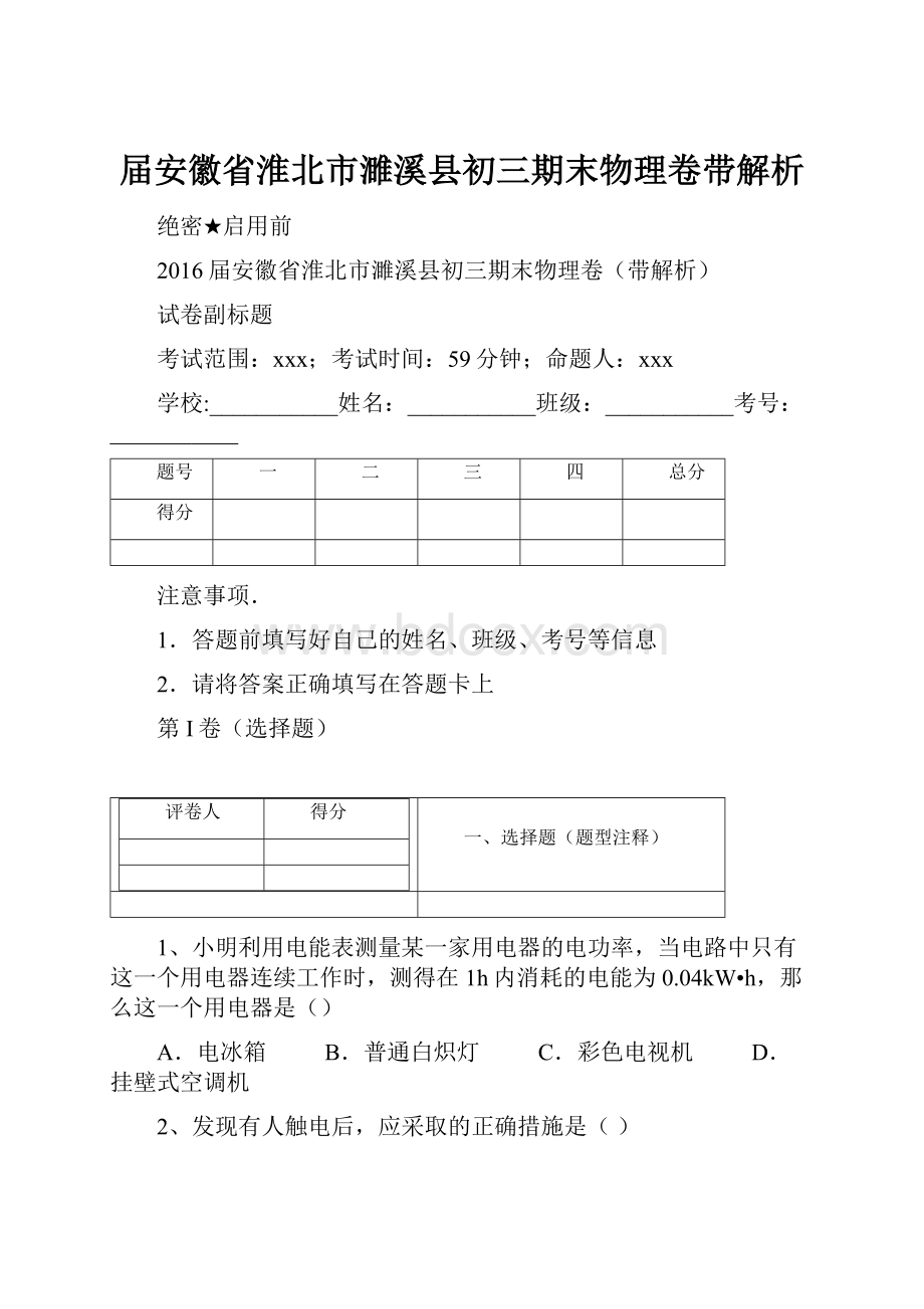 届安徽省淮北市濉溪县初三期末物理卷带解析.docx_第1页