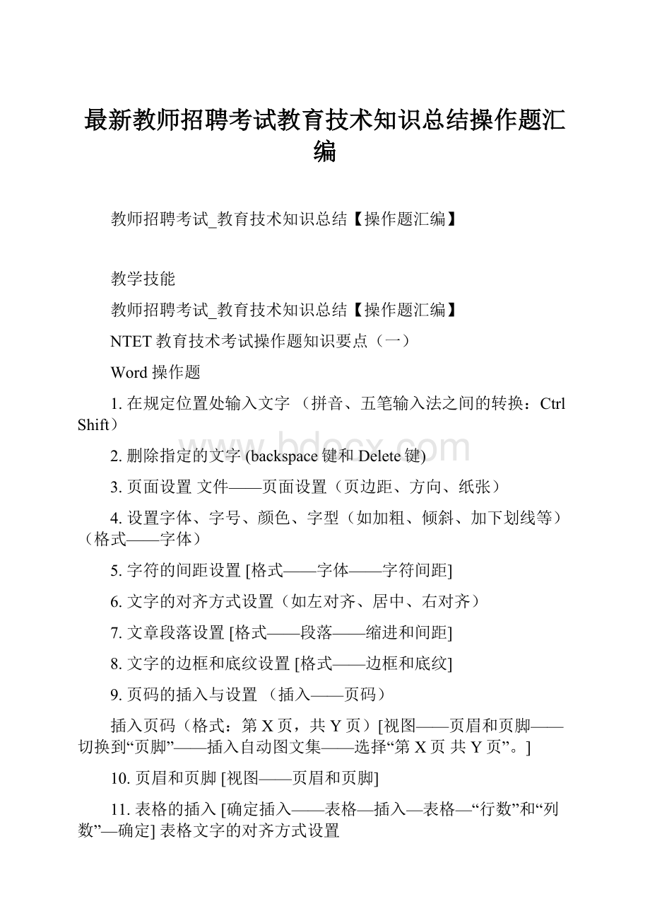 最新教师招聘考试教育技术知识总结操作题汇编.docx_第1页