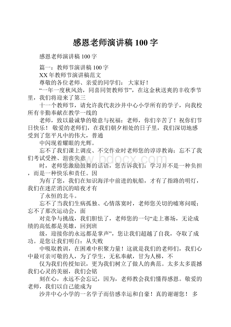 感恩老师演讲稿100字.docx_第1页