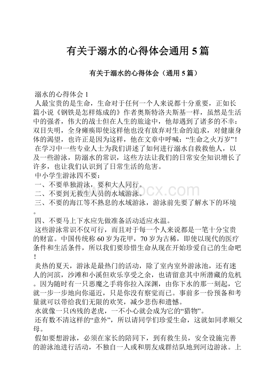 有关于溺水的心得体会通用5篇.docx_第1页