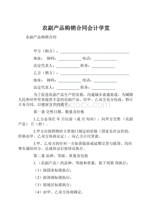 农副产品购销合同会计学堂.docx