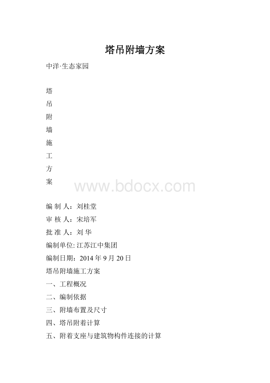 塔吊附墙方案.docx