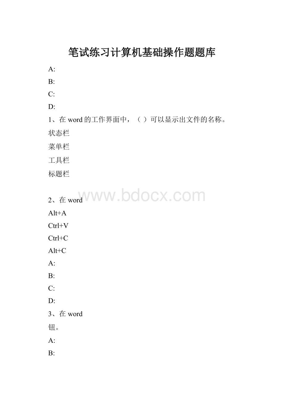 笔试练习计算机基础操作题题库.docx_第1页