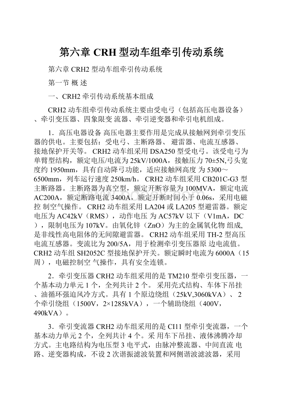 第六章CRH型动车组牵引传动系统.docx_第1页