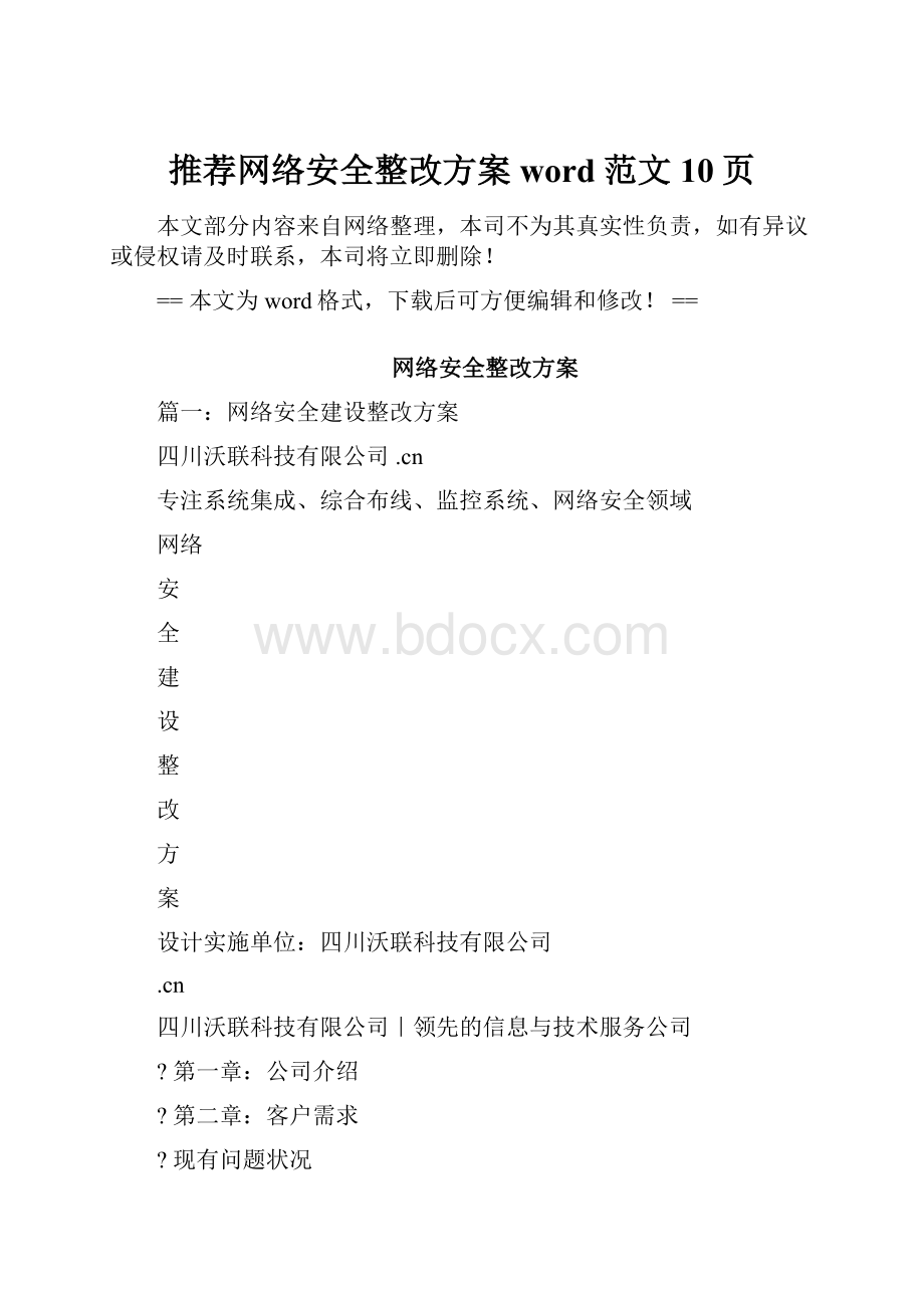 推荐网络安全整改方案word范文 10页.docx_第1页