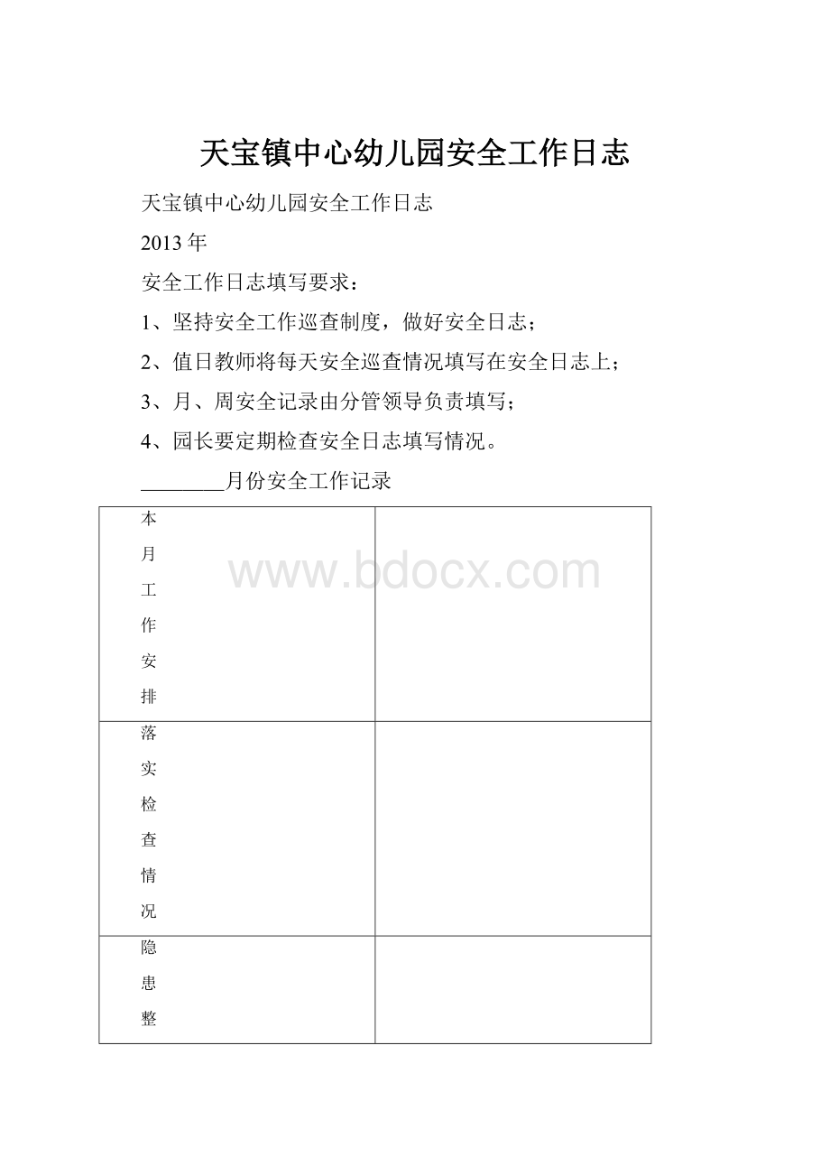 天宝镇中心幼儿园安全工作日志.docx_第1页