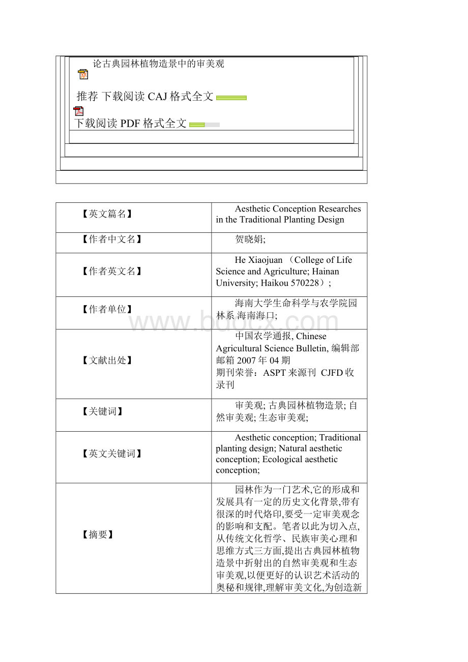 浅谈苏州古典园林植物配置.docx_第3页