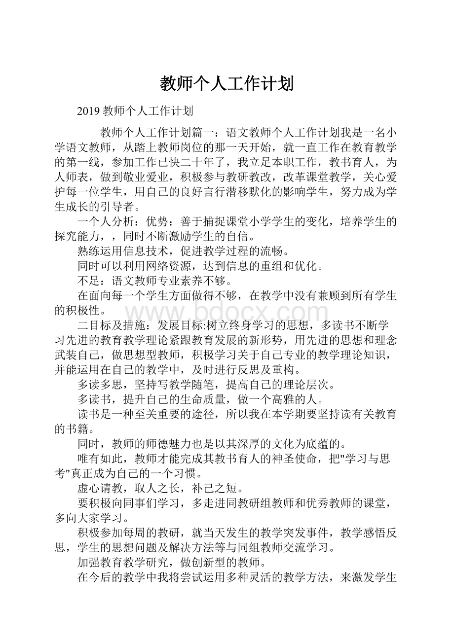 教师个人工作计划.docx_第1页