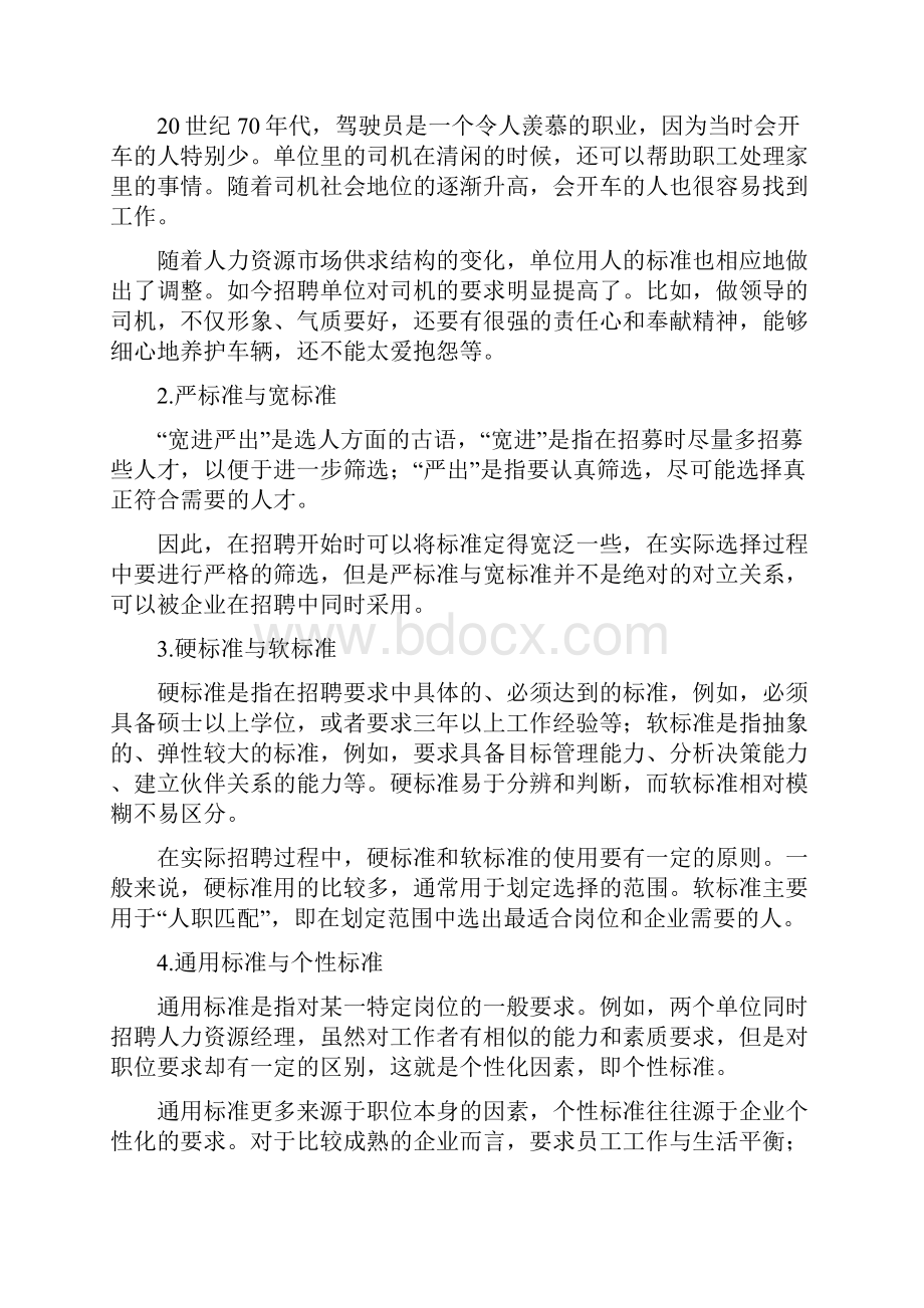 如何选拔人才.docx_第2页