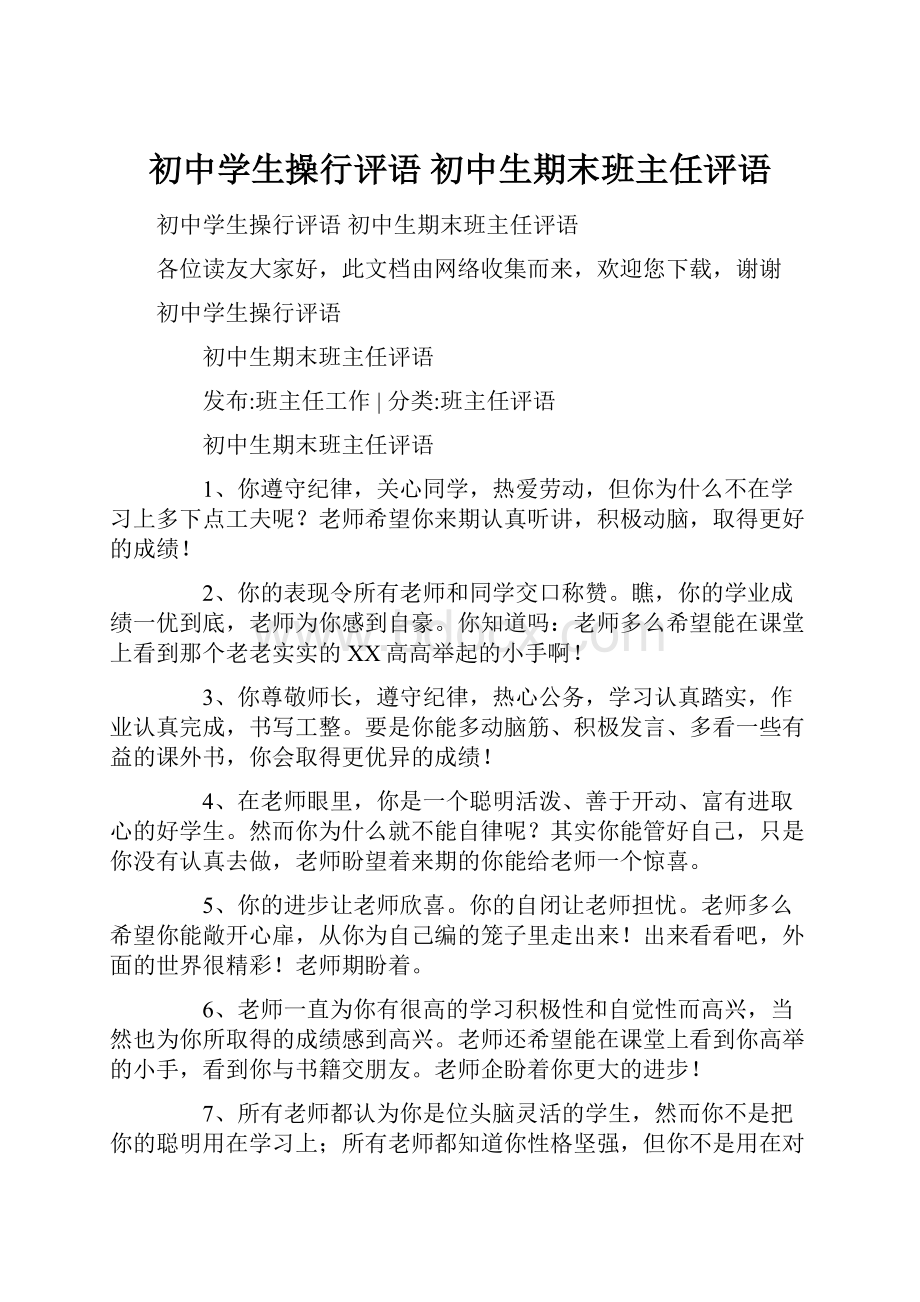 初中学生操行评语 初中生期末班主任评语.docx_第1页