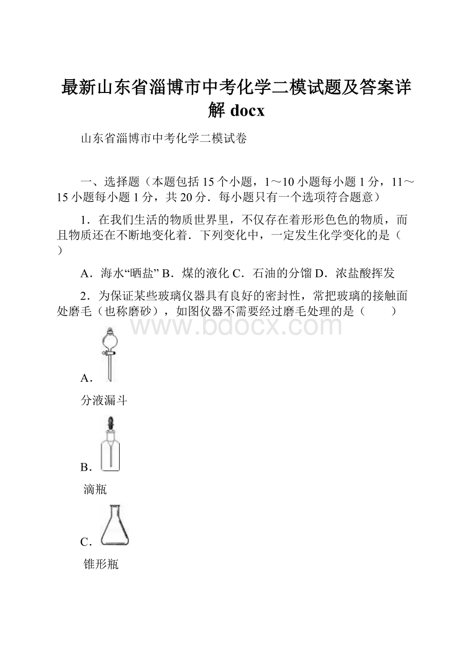 最新山东省淄博市中考化学二模试题及答案详解docx.docx