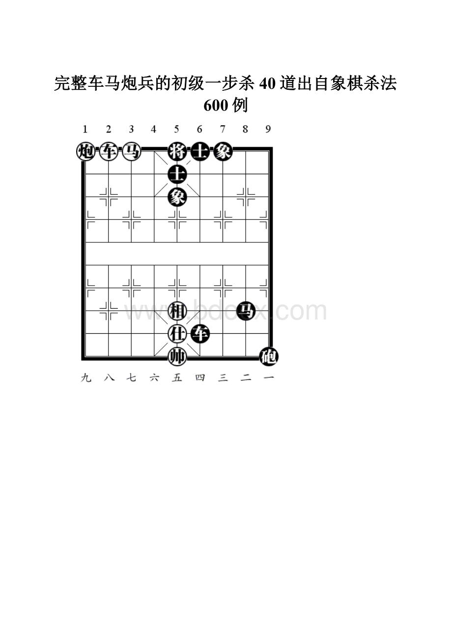 完整车马炮兵的初级一步杀40道出自象棋杀法600例.docx