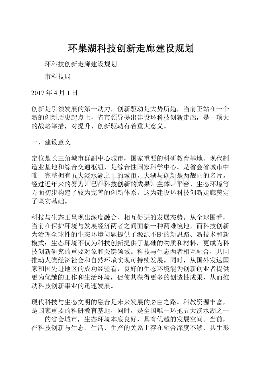 环巢湖科技创新走廊建设规划.docx