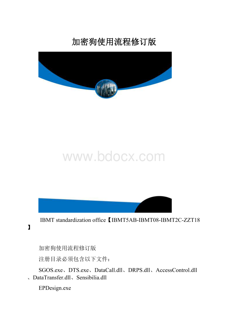 加密狗使用流程修订版.docx