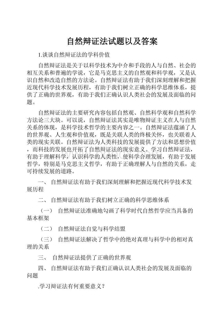 自然辩证法试题以及答案.docx