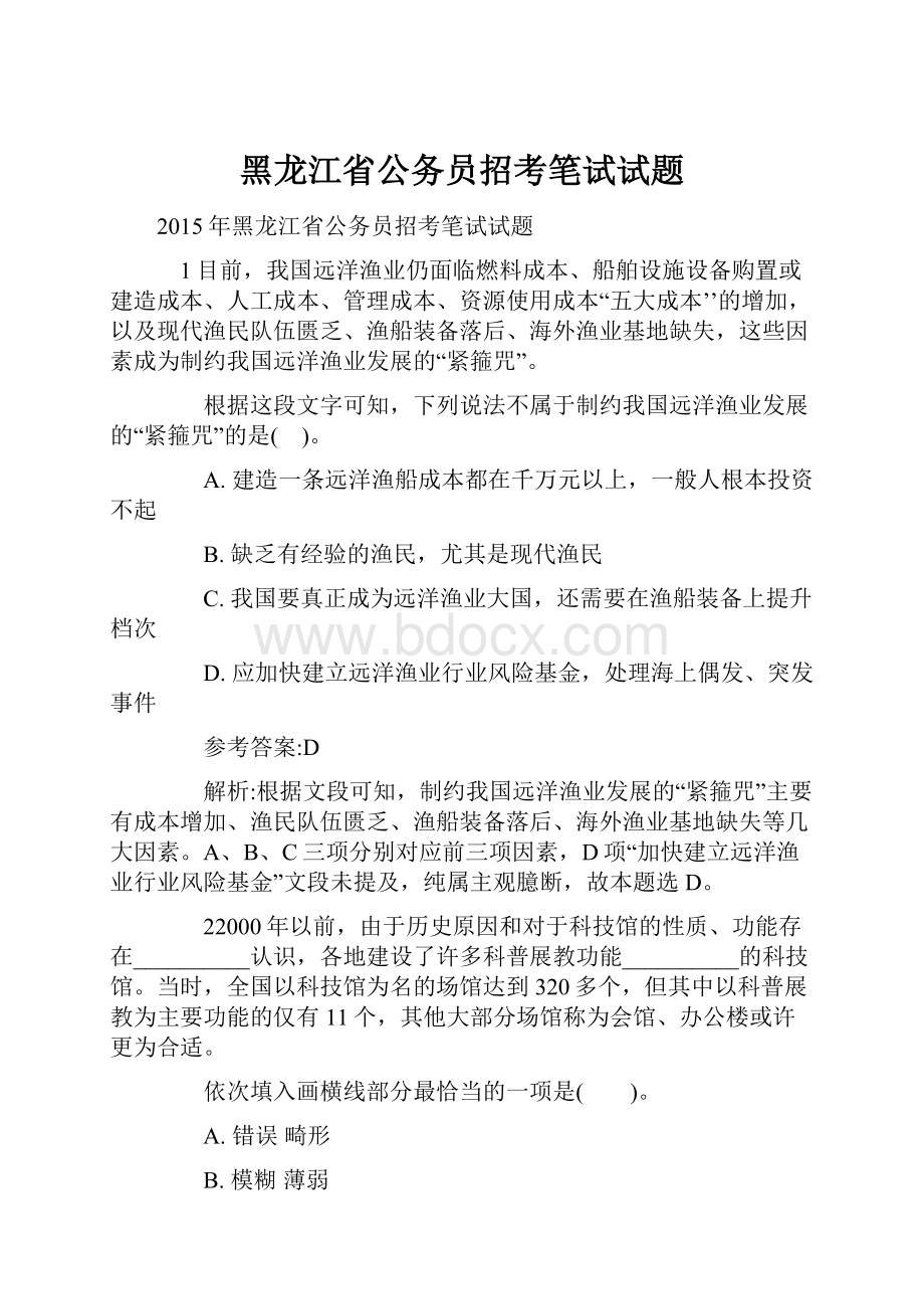 黑龙江省公务员招考笔试试题.docx_第1页