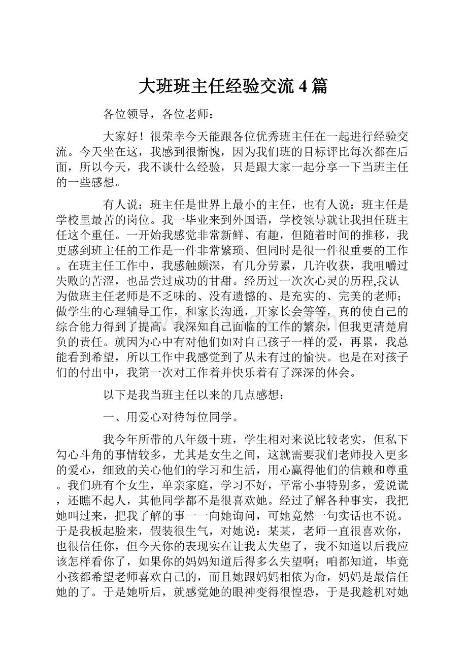 大班班主任经验交流4篇.docx_第1页