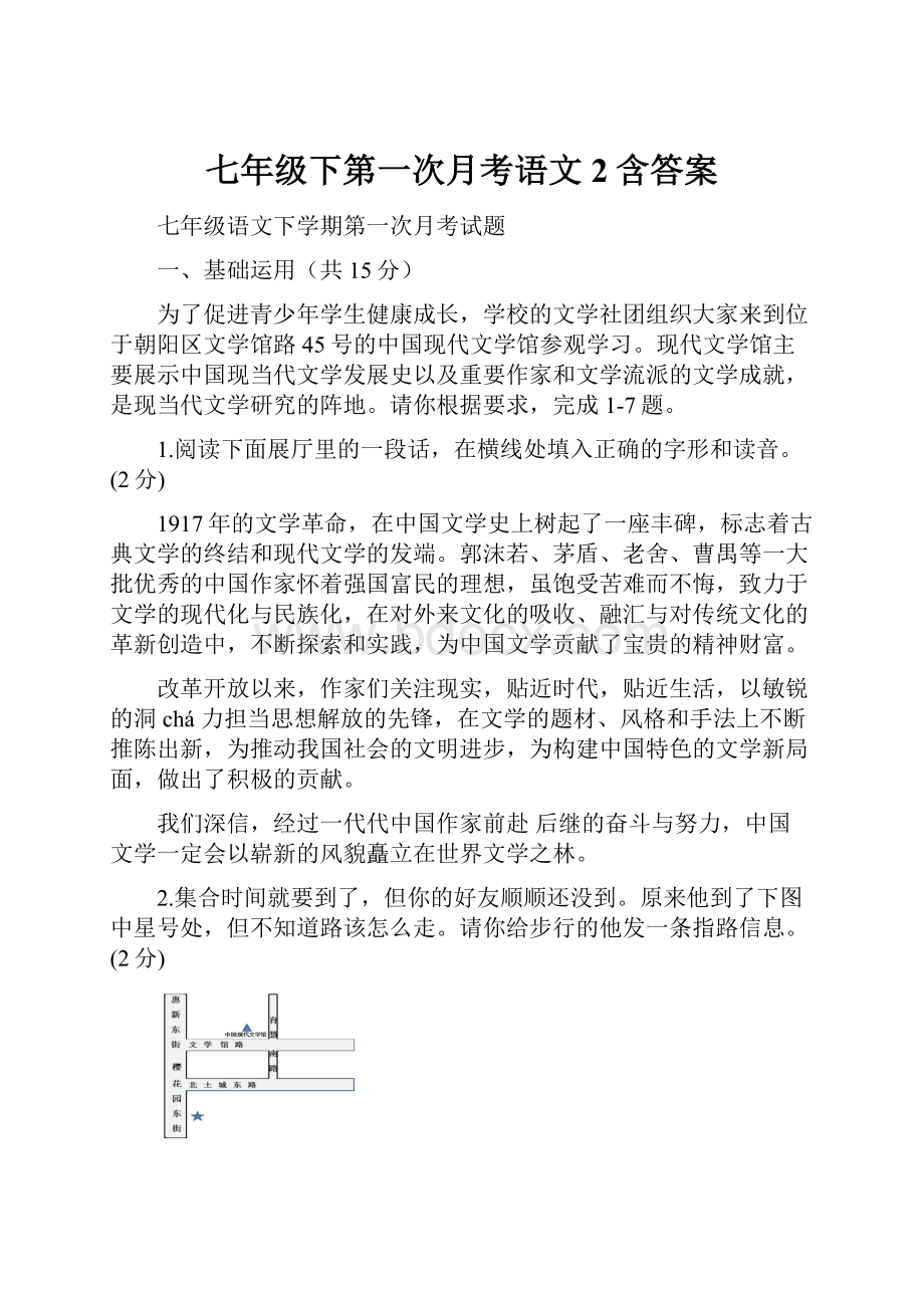 七年级下第一次月考语文 2含答案.docx_第1页