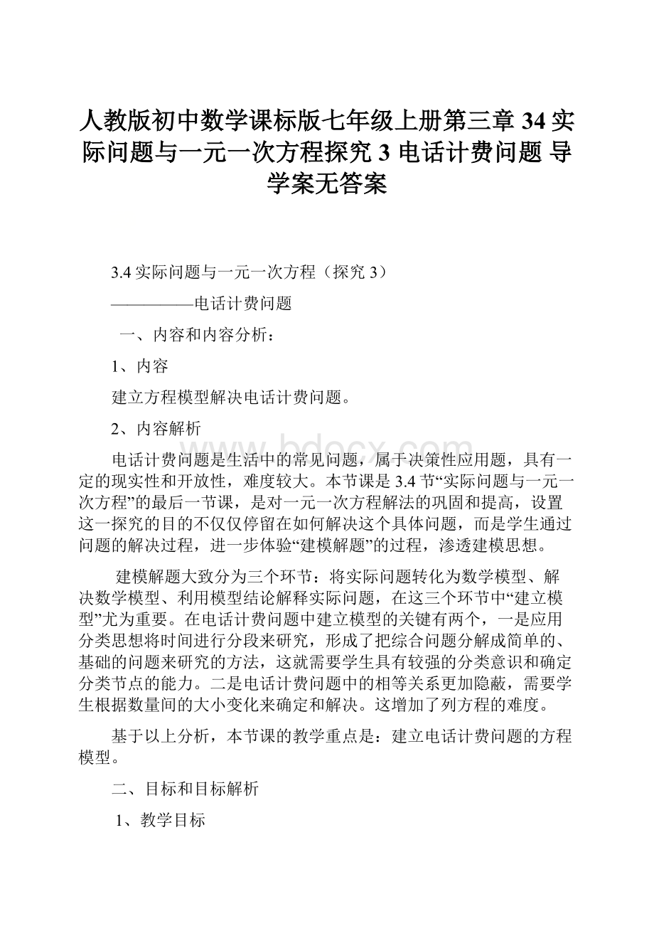 人教版初中数学课标版七年级上册第三章34实际问题与一元一次方程探究3 电话计费问题 导学案无答案.docx