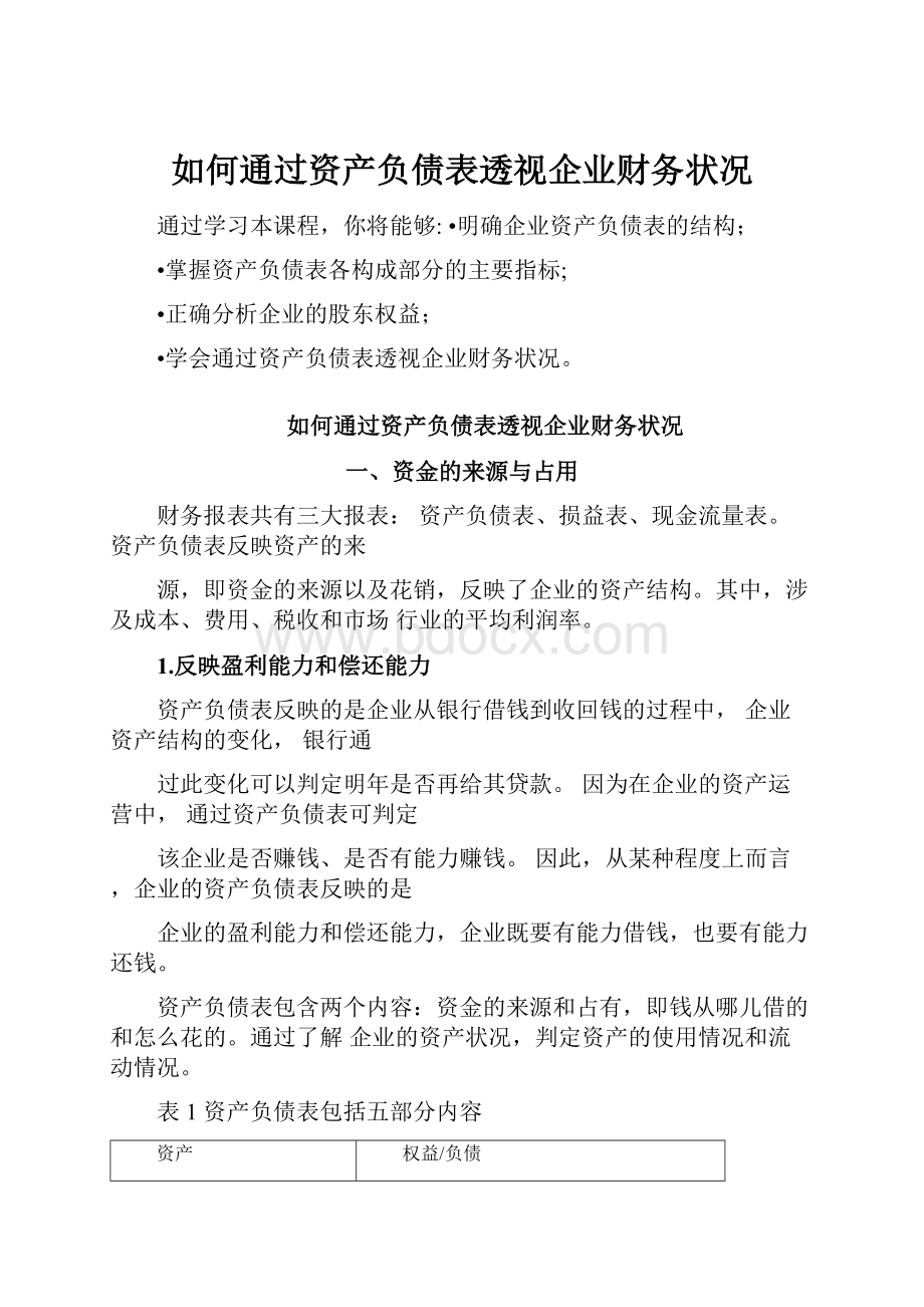 如何通过资产负债表透视企业财务状况.docx