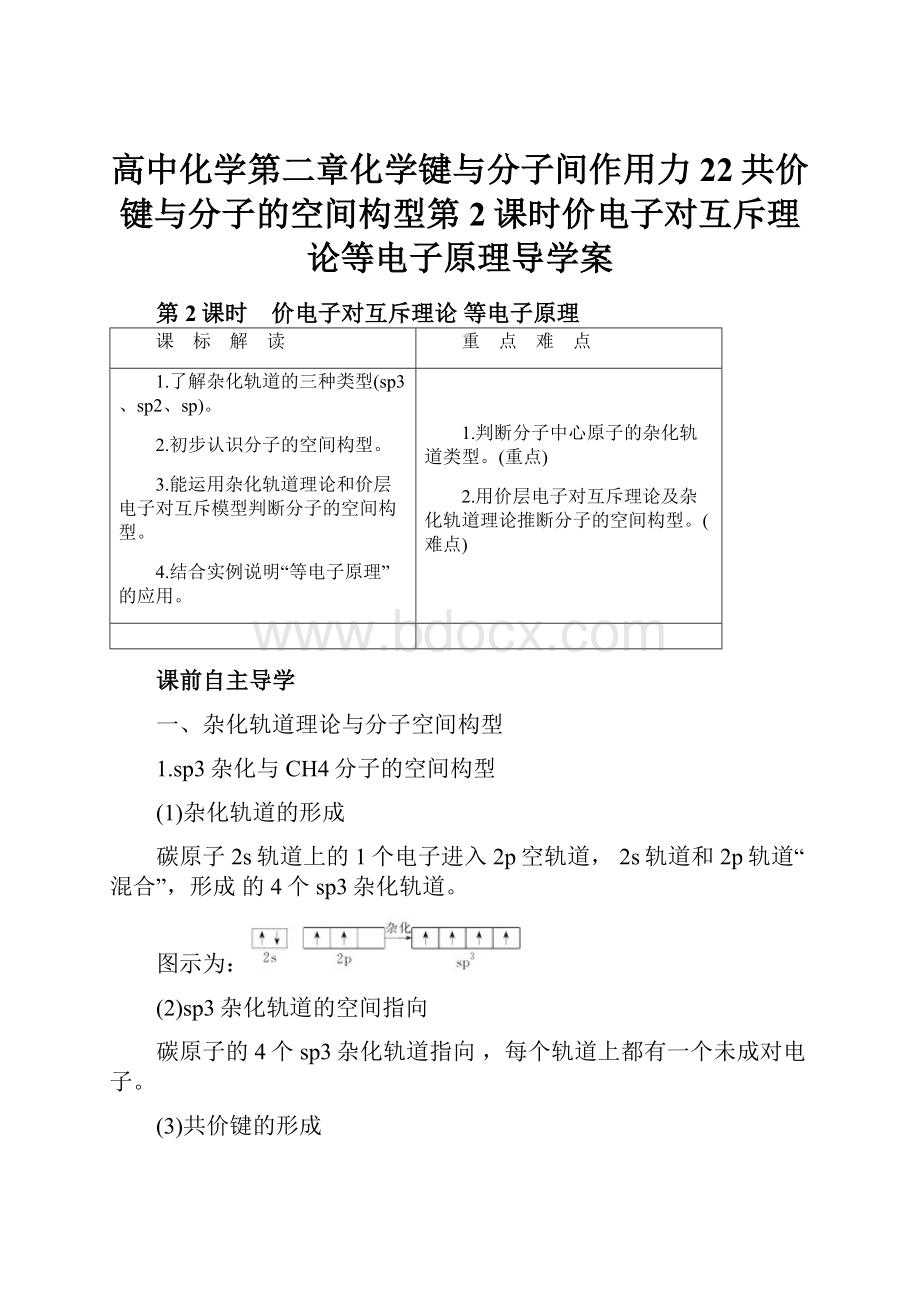 高中化学第二章化学键与分子间作用力22共价键与分子的空间构型第2课时价电子对互斥理论等电子原理导学案.docx_第1页