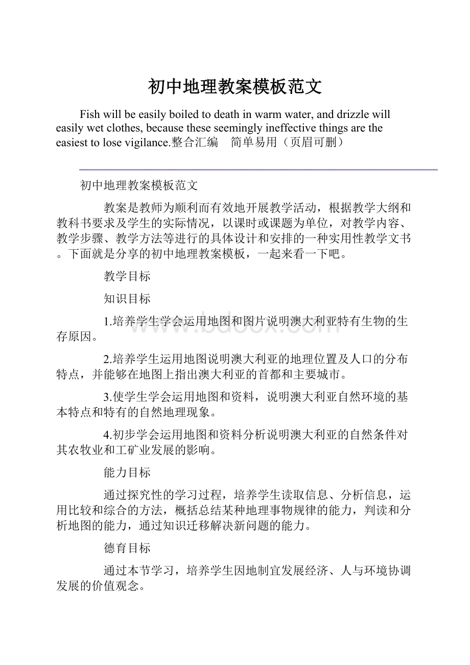 初中地理教案模板范文.docx_第1页