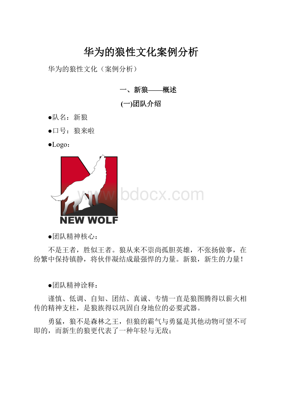 华为的狼性文化案例分析.docx