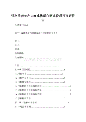 强烈推荐年产200吨优质白酒建设项目可研报告.docx