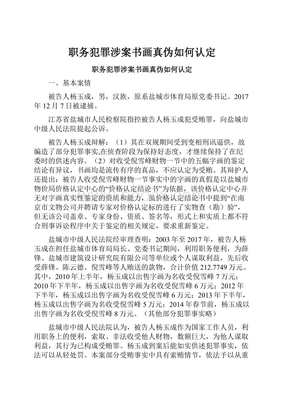 职务犯罪涉案书画真伪如何认定.docx_第1页