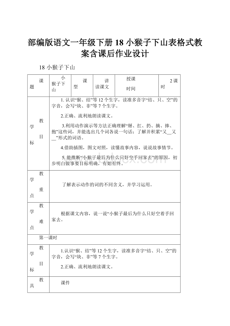 部编版语文一年级下册18 小猴子下山表格式教案含课后作业设计.docx