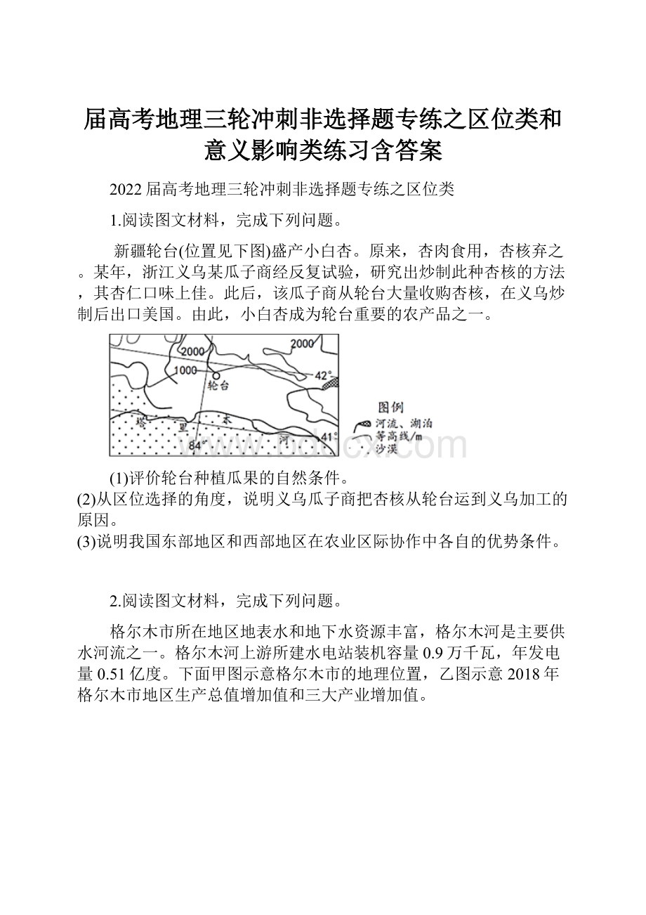 届高考地理三轮冲刺非选择题专练之区位类和意义影响类练习含答案.docx_第1页