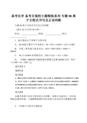 高考化学 备考百强校小题精练系列 专题08 离子方程式书写及正误判断.docx