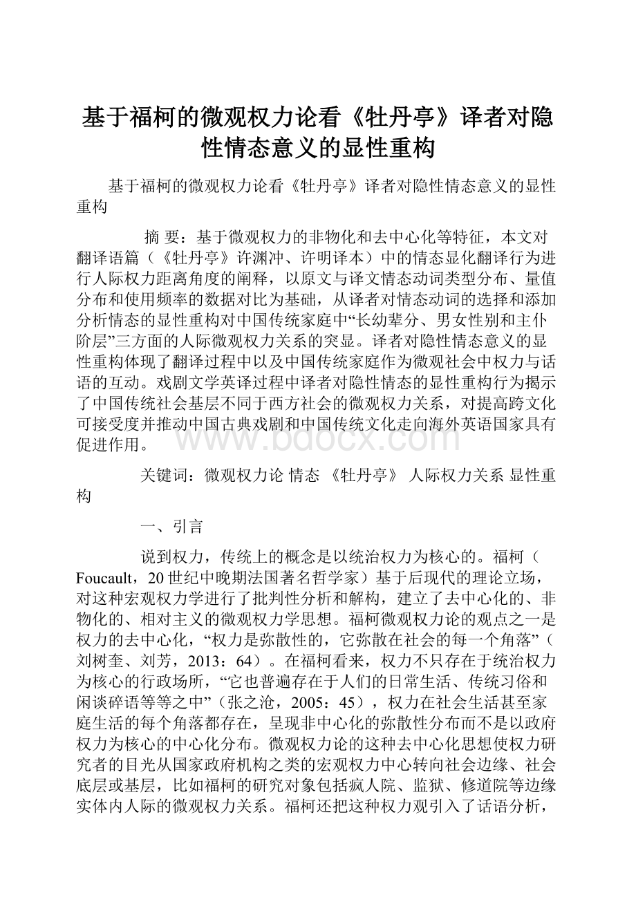 基于福柯的微观权力论看《牡丹亭》译者对隐性情态意义的显性重构.docx