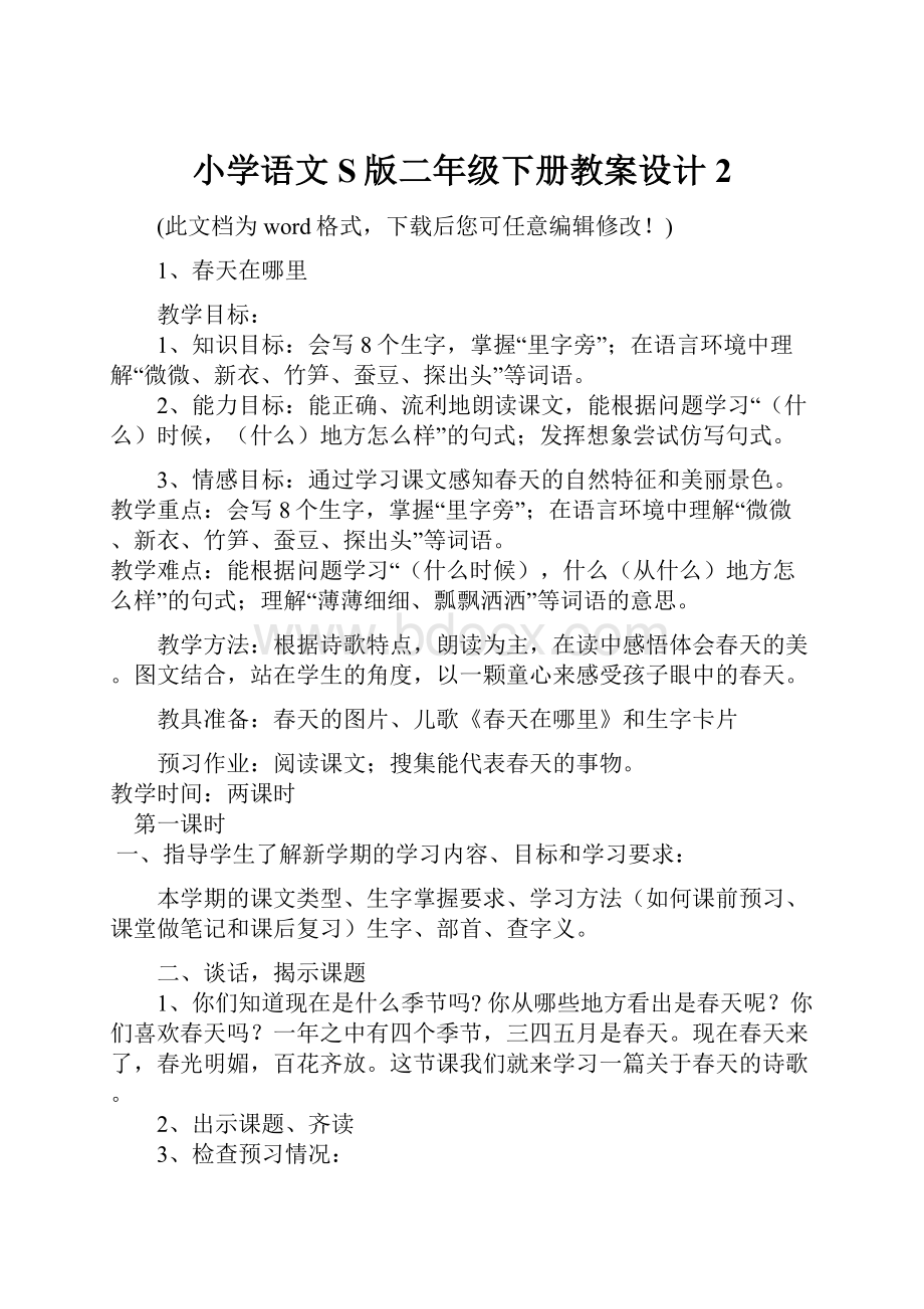 小学语文S版二年级下册教案设计2.docx