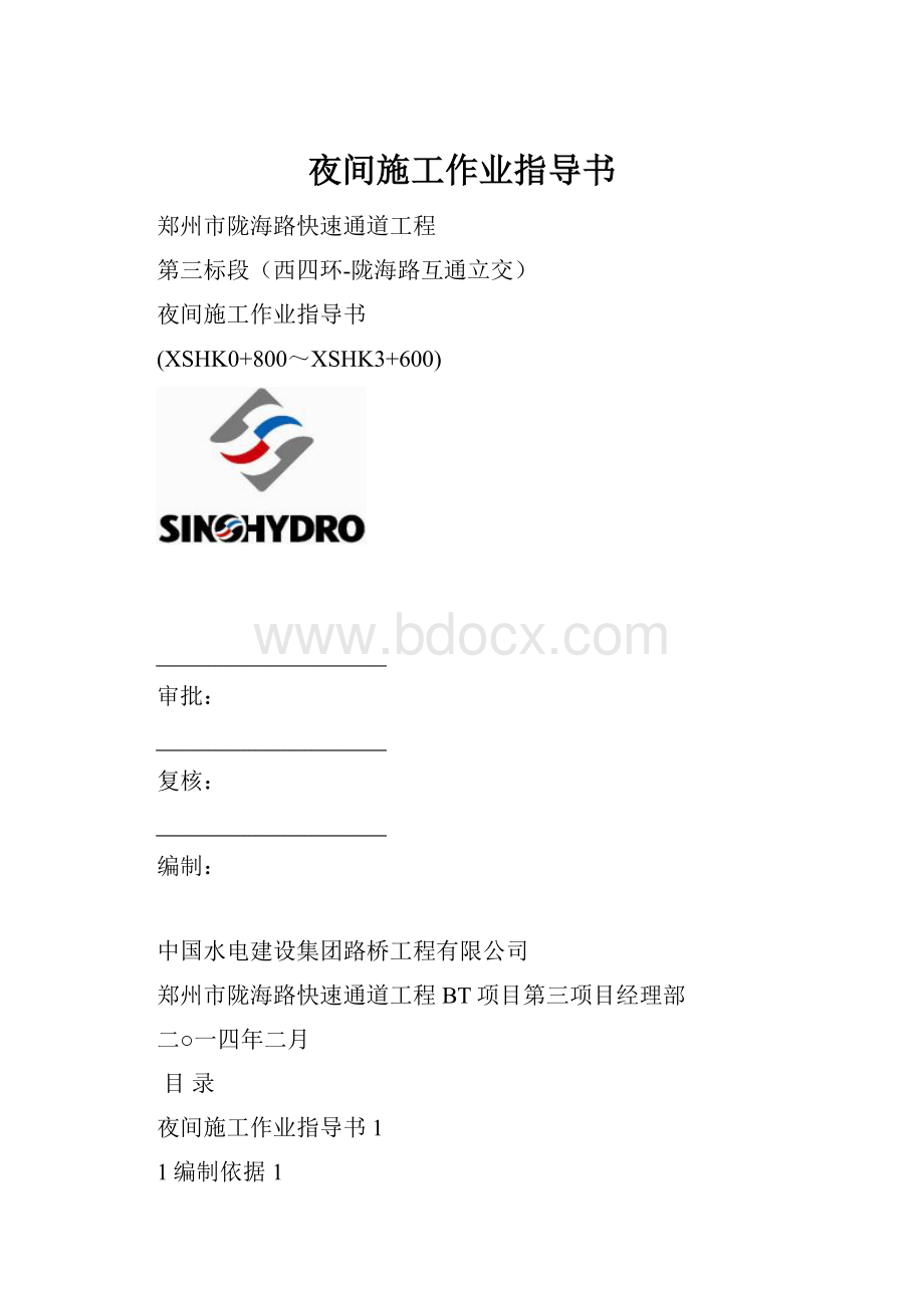 夜间施工作业指导书.docx