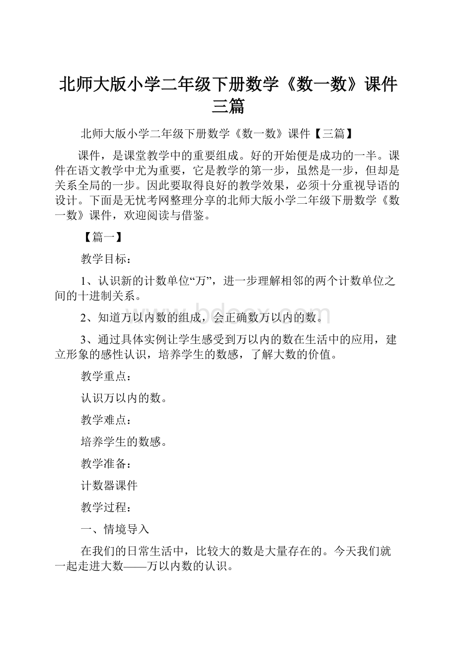 北师大版小学二年级下册数学《数一数》课件三篇.docx