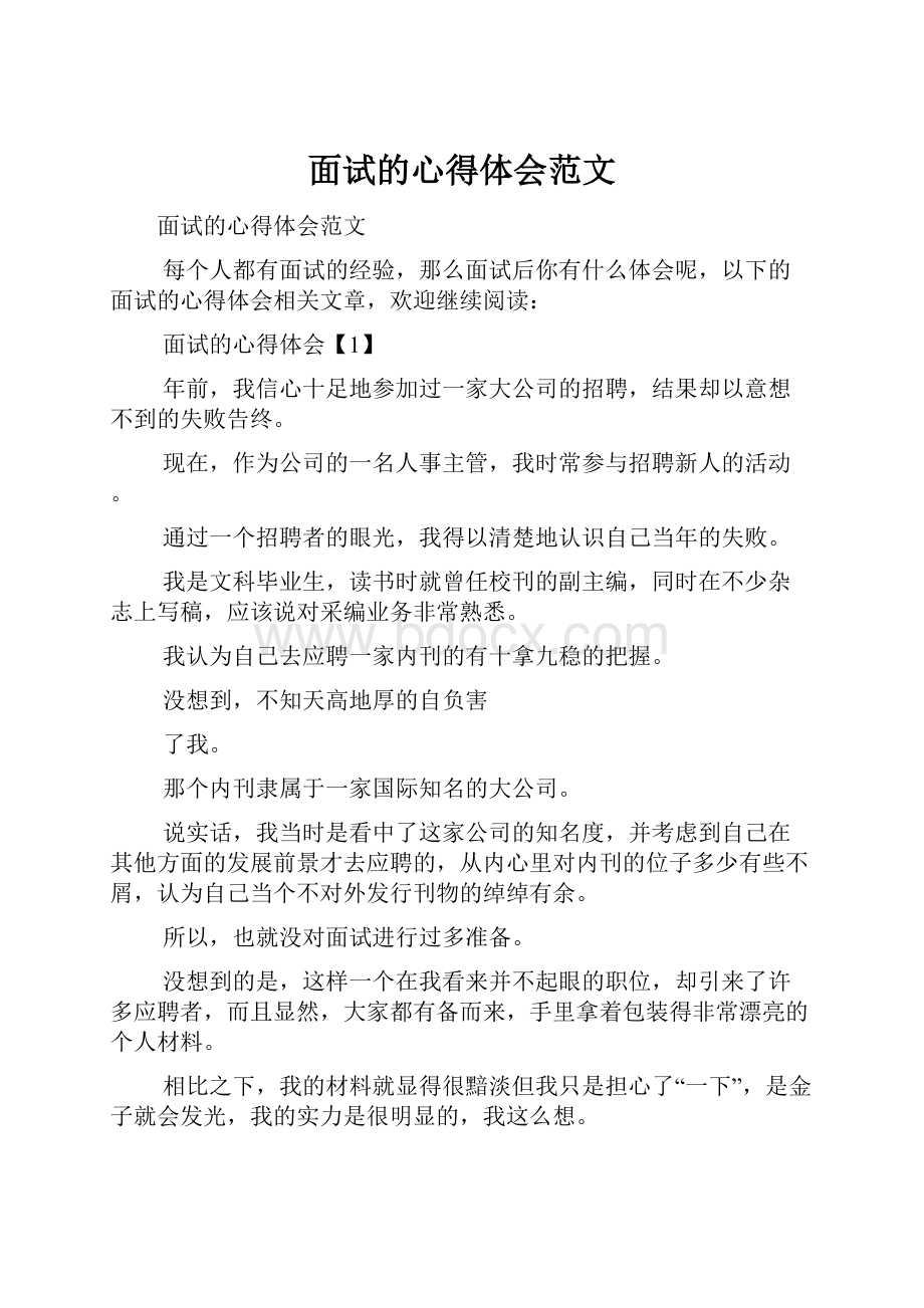 面试的心得体会范文.docx_第1页