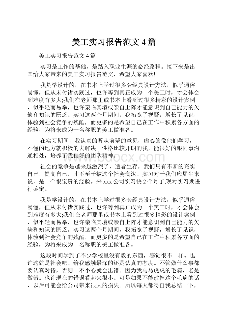 美工实习报告范文4篇.docx_第1页