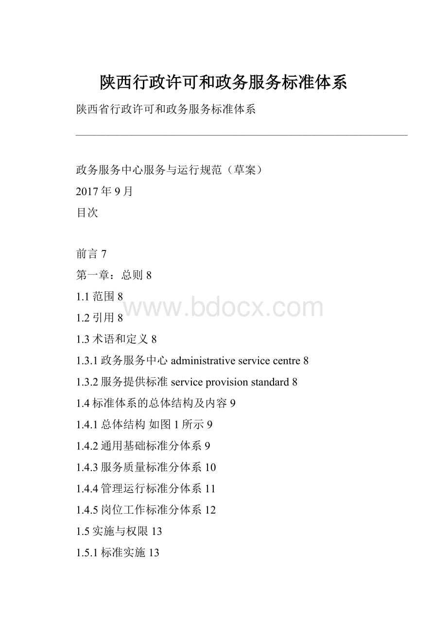 陕西行政许可和政务服务标准体系.docx