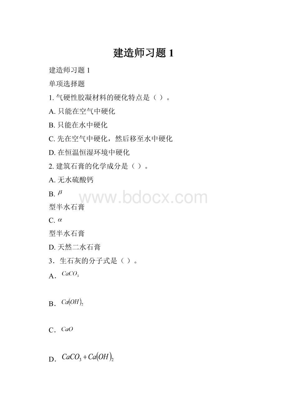 建造师习题1.docx_第1页