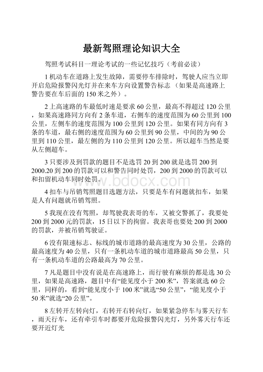 最新驾照理论知识大全.docx