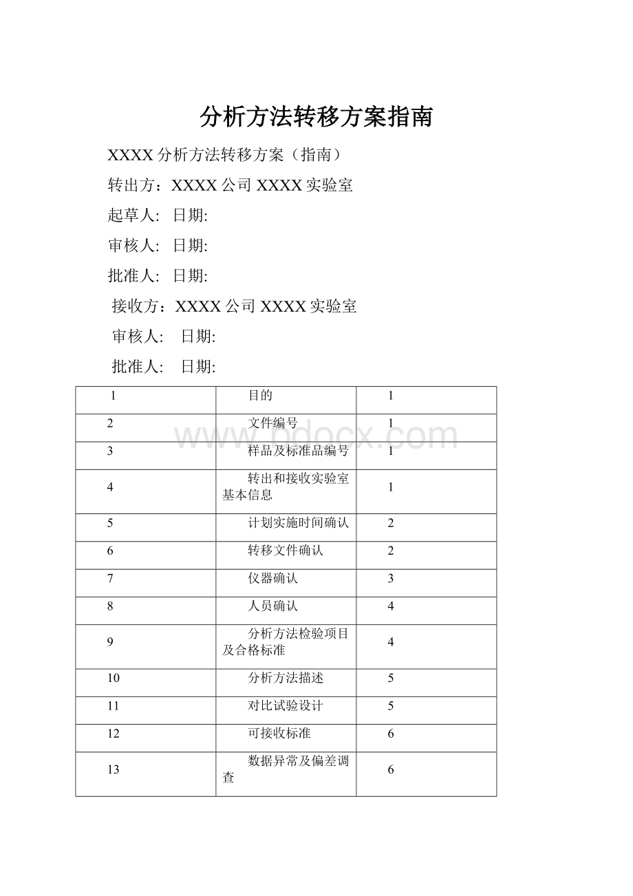 分析方法转移方案指南.docx