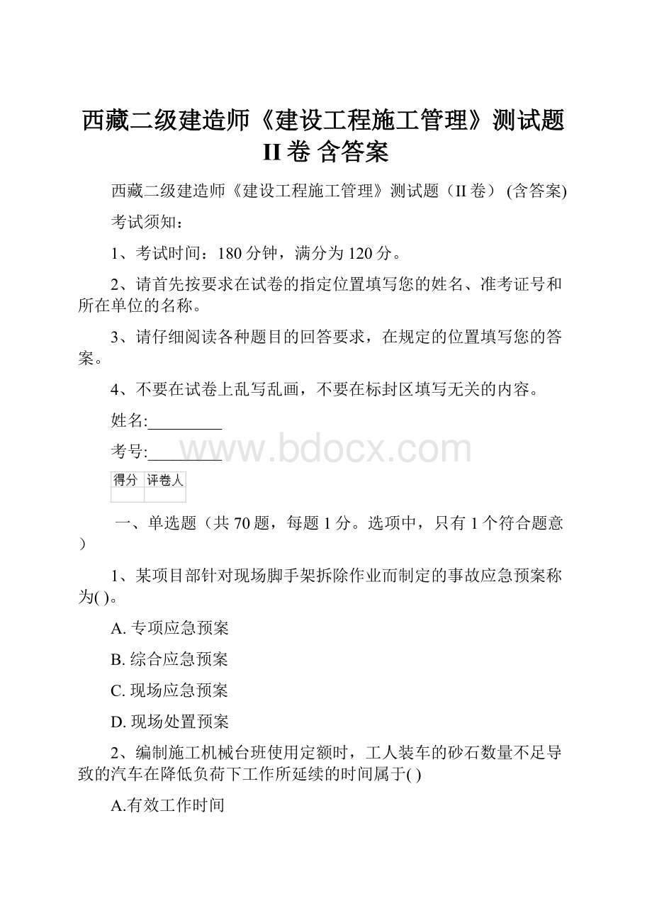 西藏二级建造师《建设工程施工管理》测试题II卷 含答案.docx_第1页