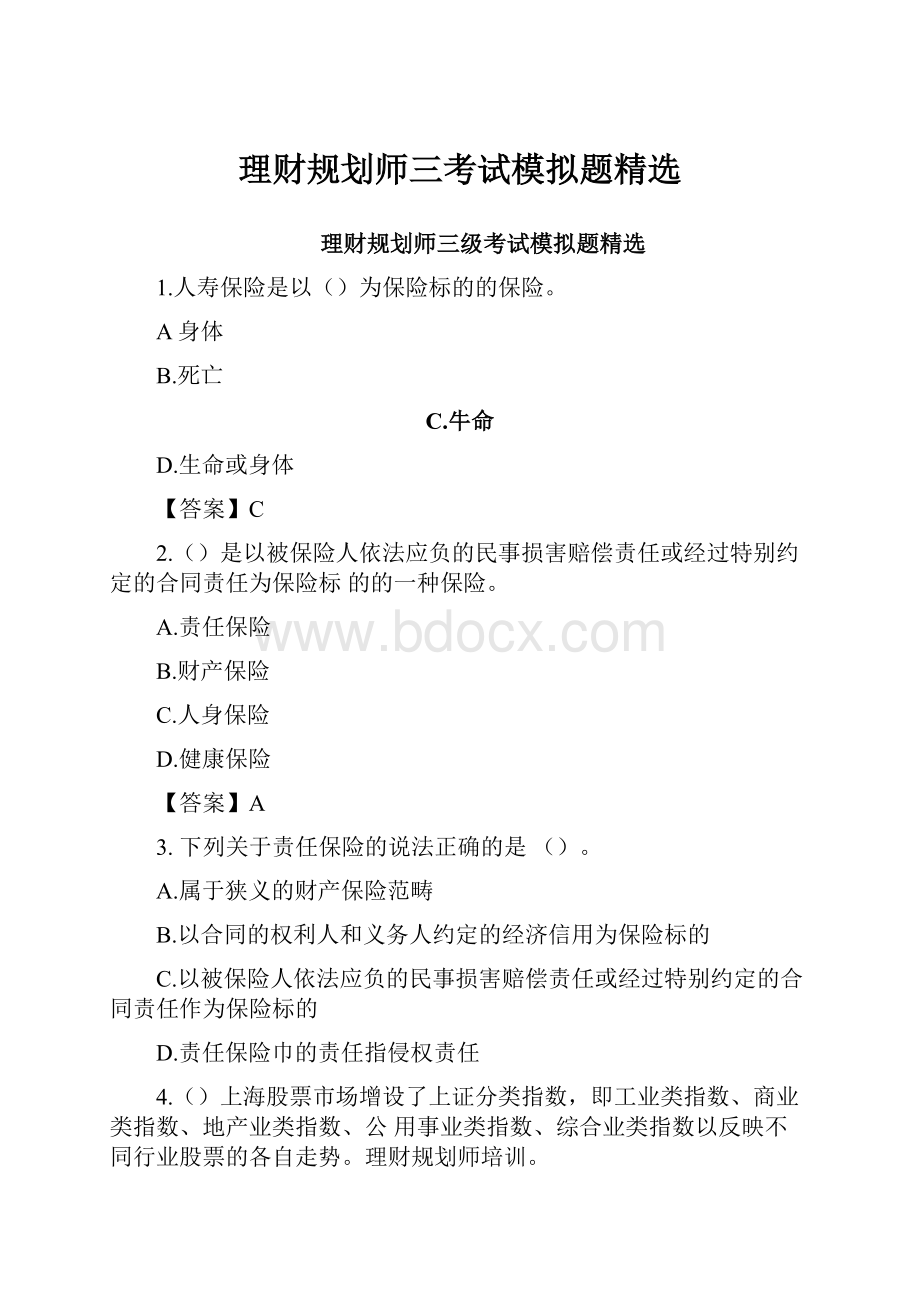 理财规划师三考试模拟题精选.docx